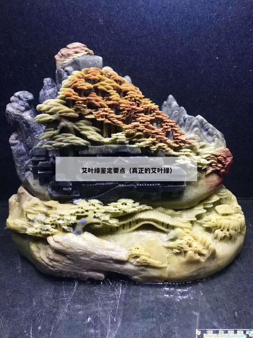 艾葉綠鑒定要點（真正的艾葉綠）