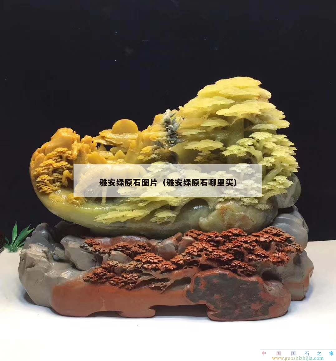雅安綠原石圖片（雅安綠原石哪里買）