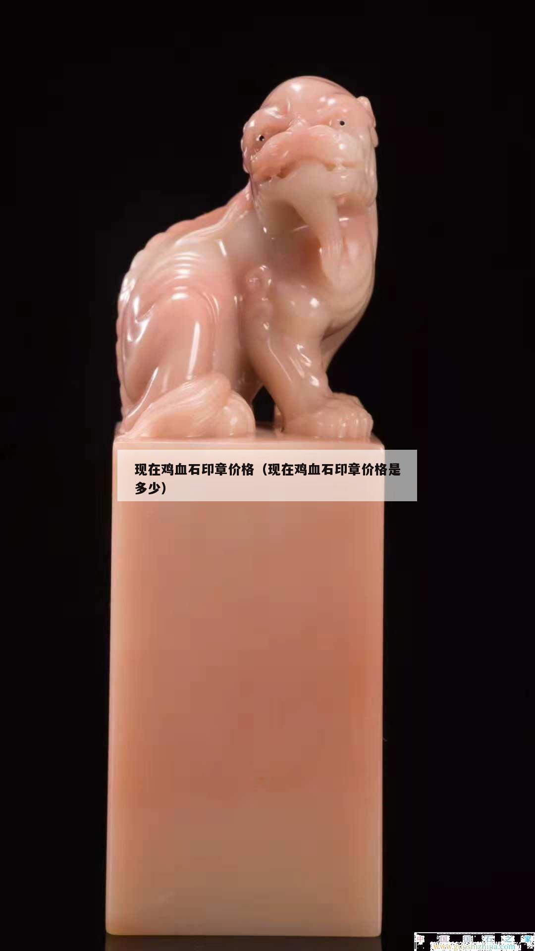 現在雞血石印章價格（現在雞血石印章價格是多少）