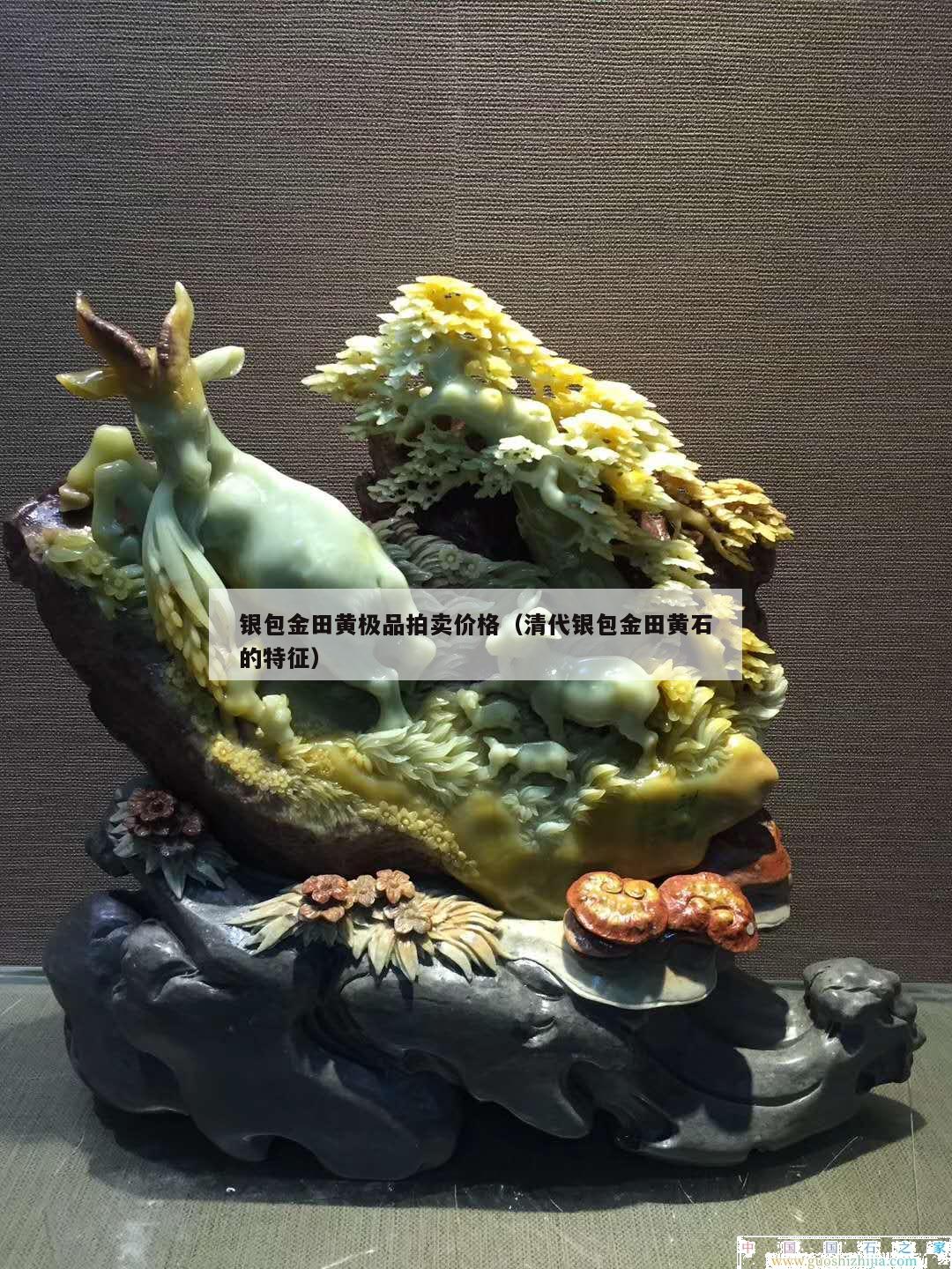 銀包金田黃極品拍賣價(jià)格（清代銀包金田黃石的特征）
