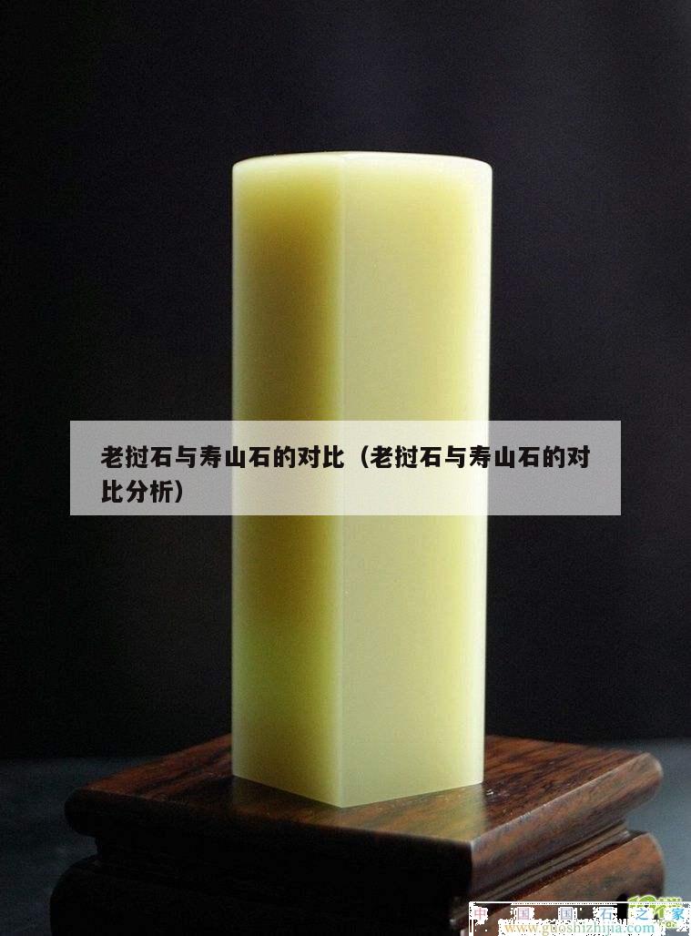 老撾石與壽山石的對比（老撾石與壽山石的對比分析）