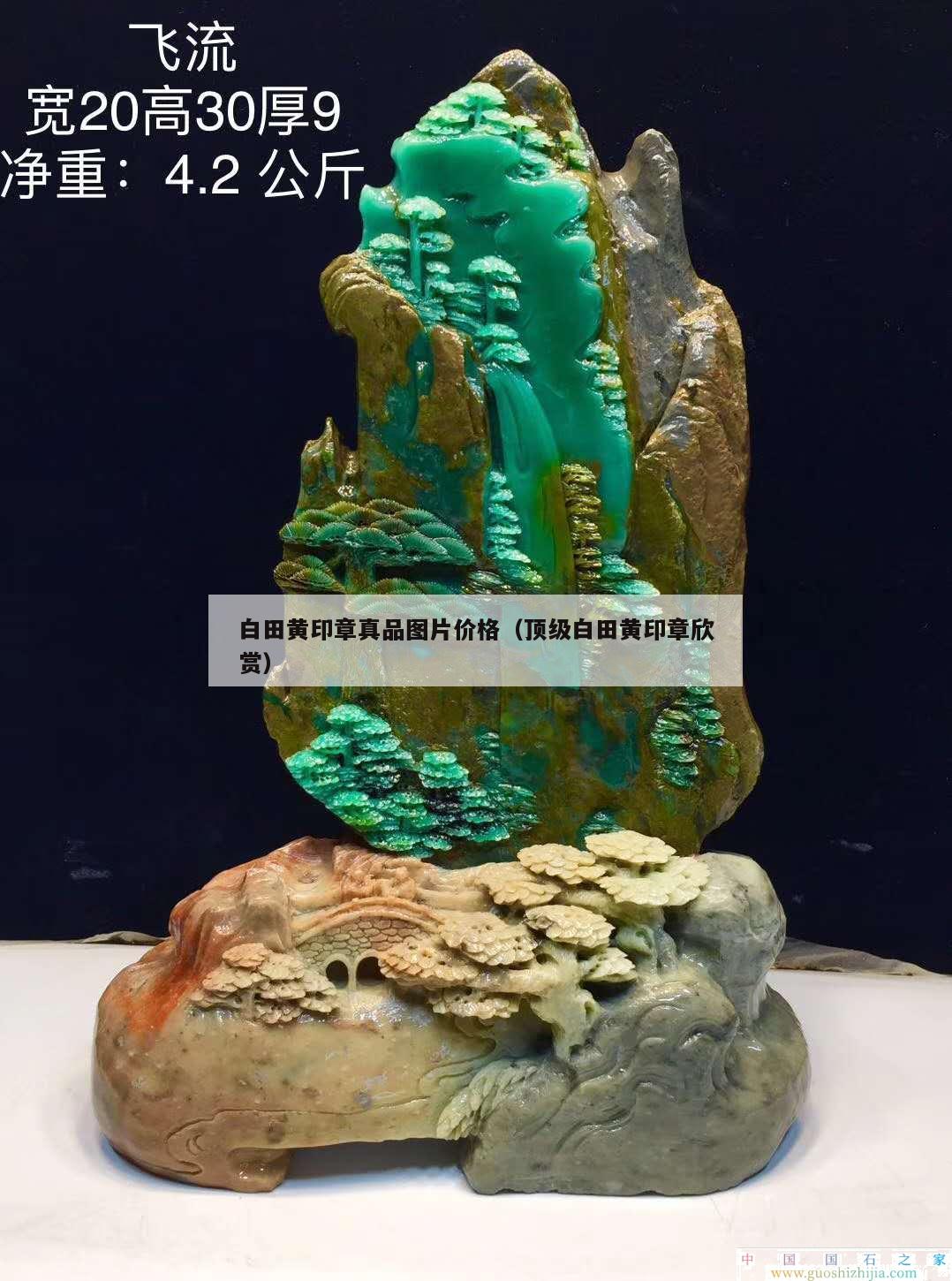 白田黃印章真品圖片價格（頂級白田黃印章欣賞）