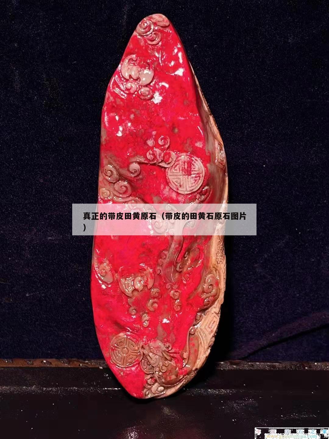 真正的帶皮田黃原石（帶皮的田黃石原石圖片）