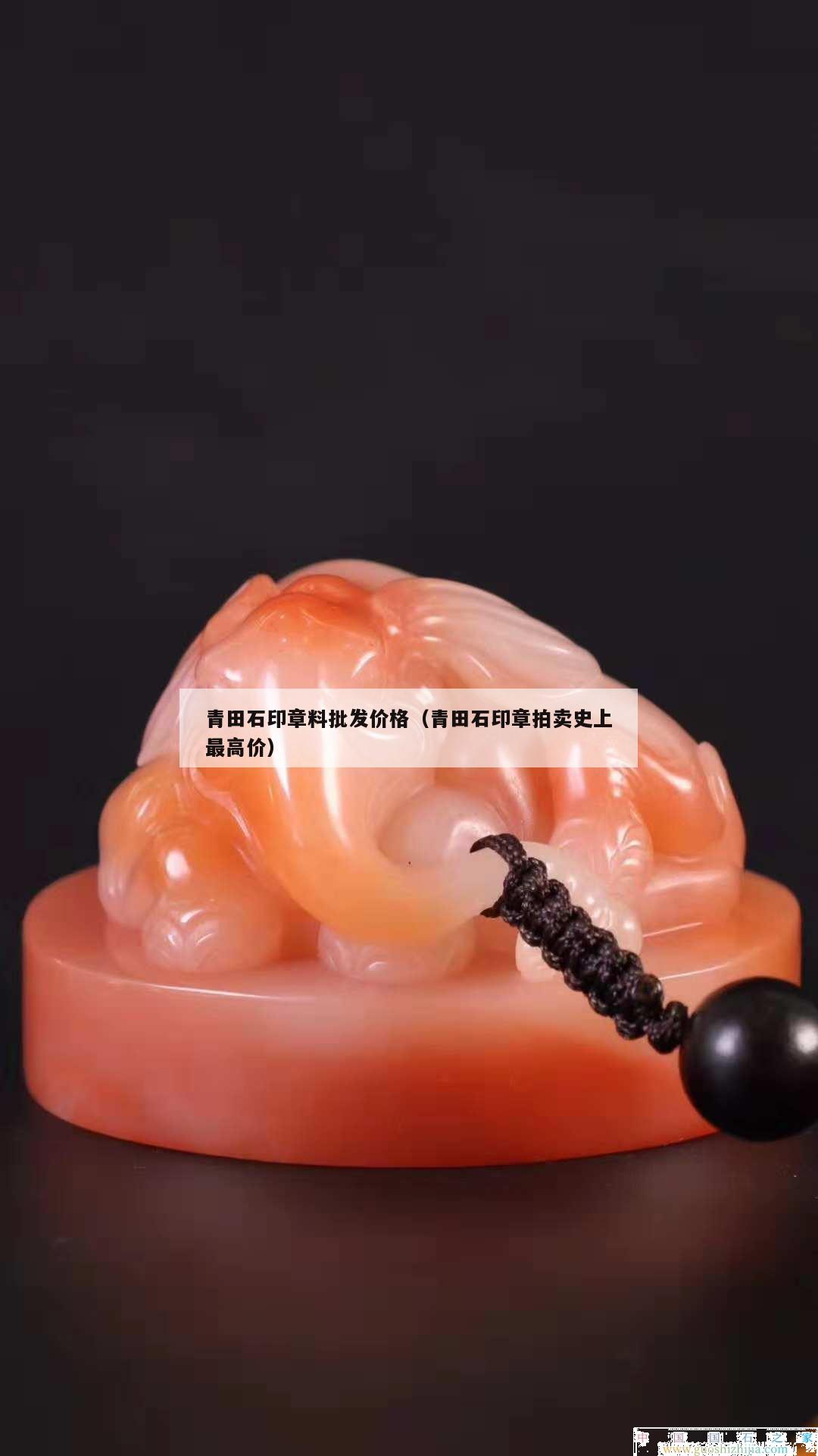 青田石印章料批發(fā)價(jià)格（青田石印章拍賣史上最高價(jià)）