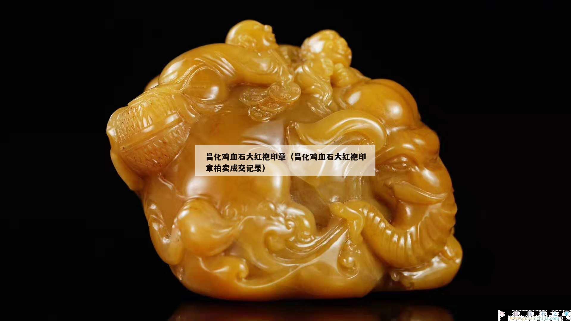 昌化雞血石大紅袍印章（昌化雞血石大紅袍印章拍賣成交記錄）