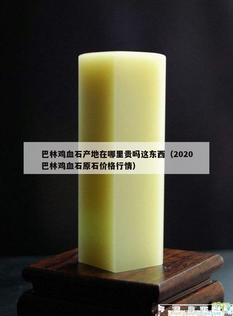巴林雞血石產地在哪里貴嗎這東西（2020巴林雞血石原石價格行情）