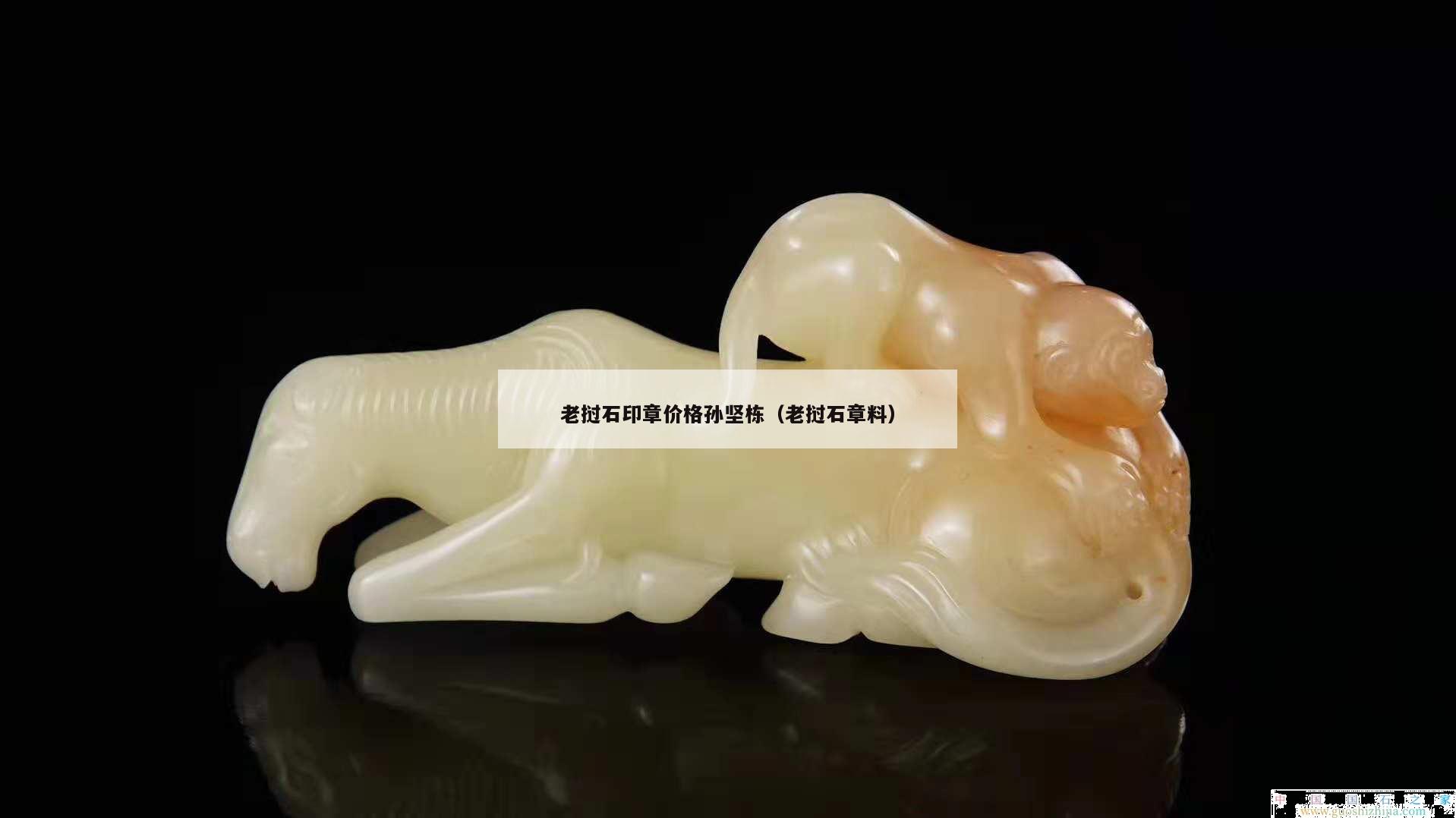 老撾石印章價格孫堅棟（老撾石章料）