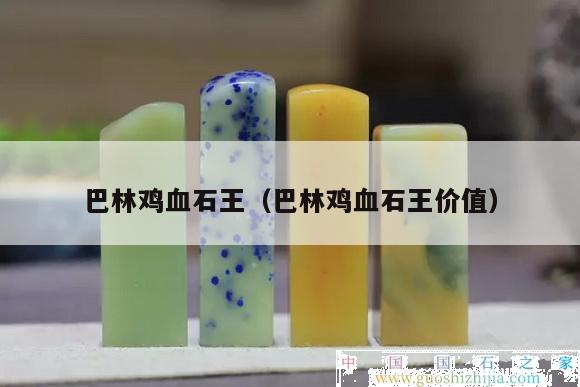 巴林雞血石王（巴林雞血石王價(jià)值）