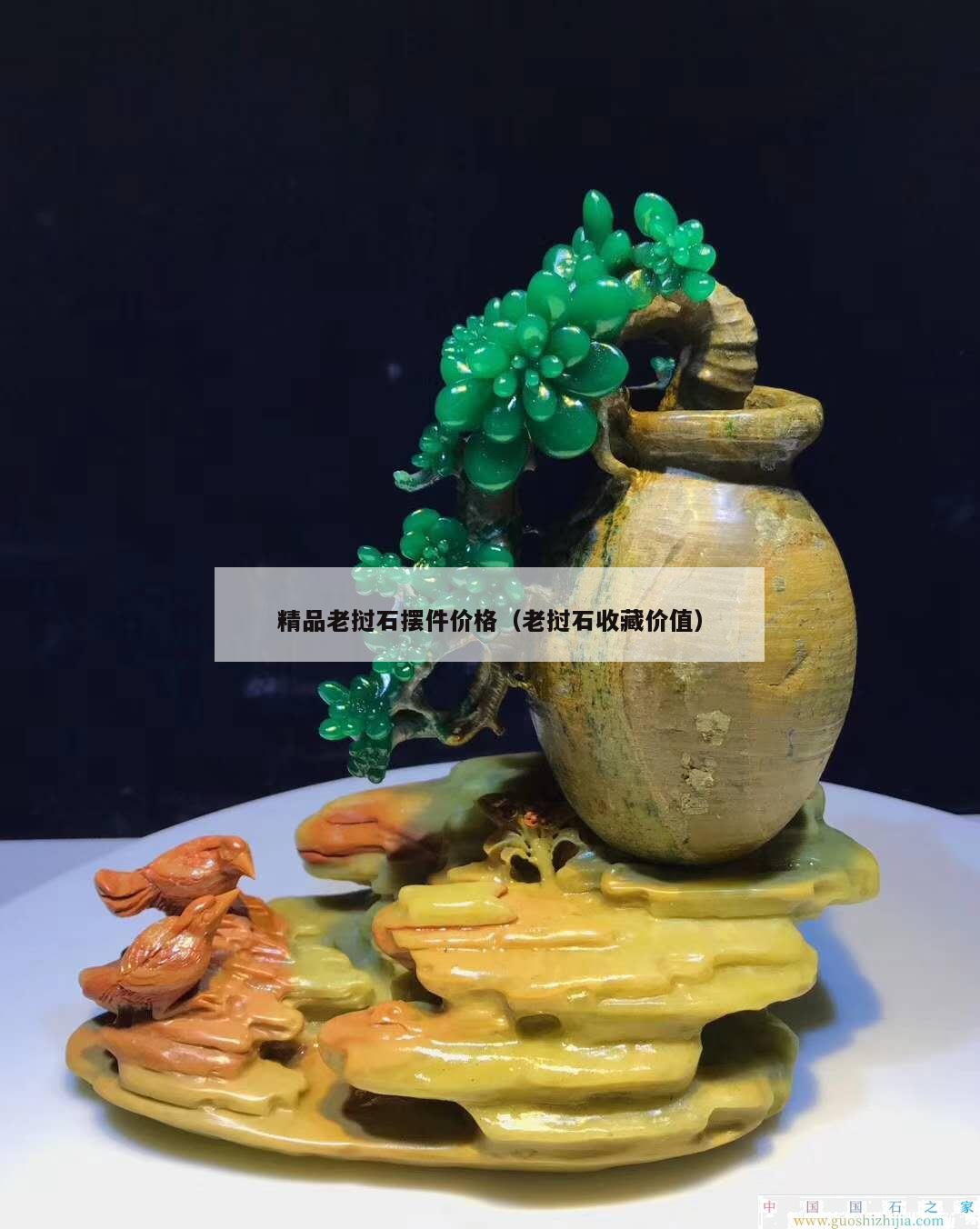 精品老撾石擺件價格（老撾石收藏價值）