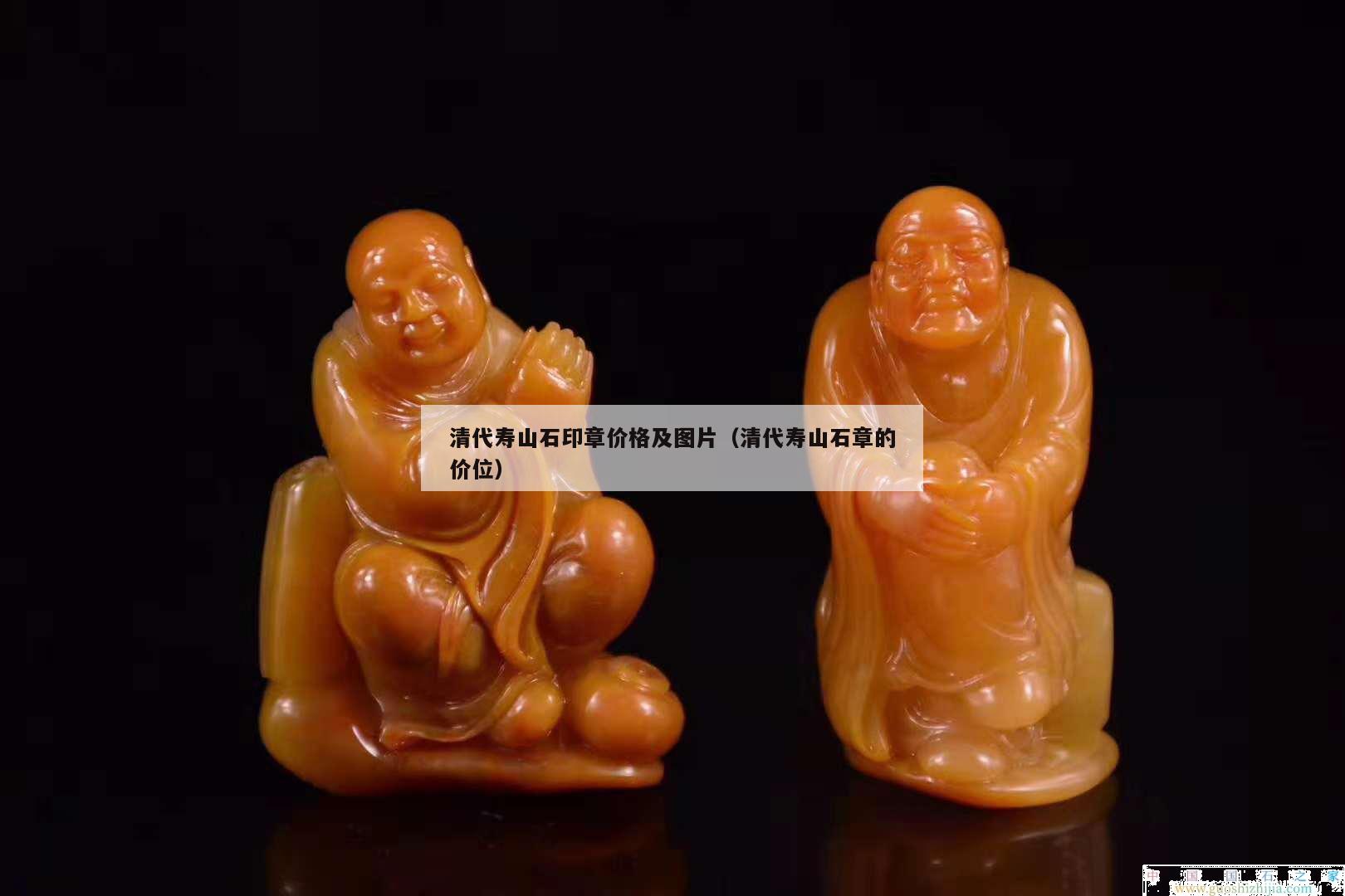 清代壽山石印章價(jià)格及圖片（清代壽山石章的價(jià)位）