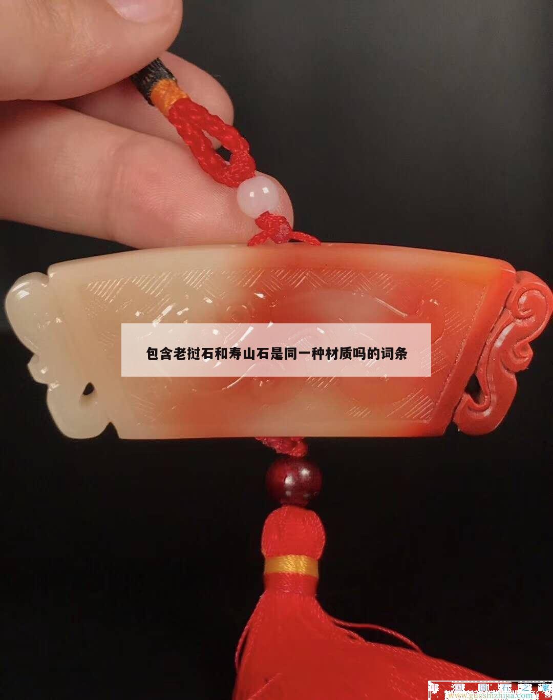 包含老撾石和壽山石是同一種材質嗎的詞條