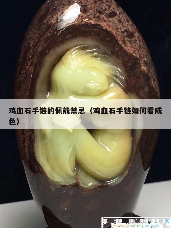 雞血石手鏈的佩戴禁忌（雞血石手鏈如何看成色）
