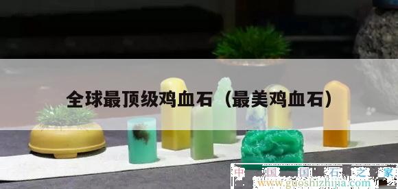 全球最頂級雞血石（最美雞血石）