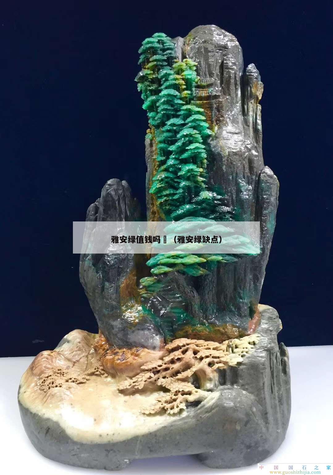 雅安綠值錢嗎	（雅安綠缺點）