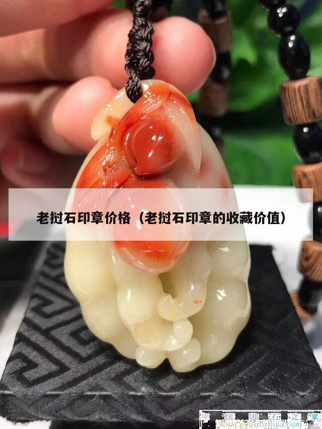 老撾石印章價格（老撾石印章的收藏價值）