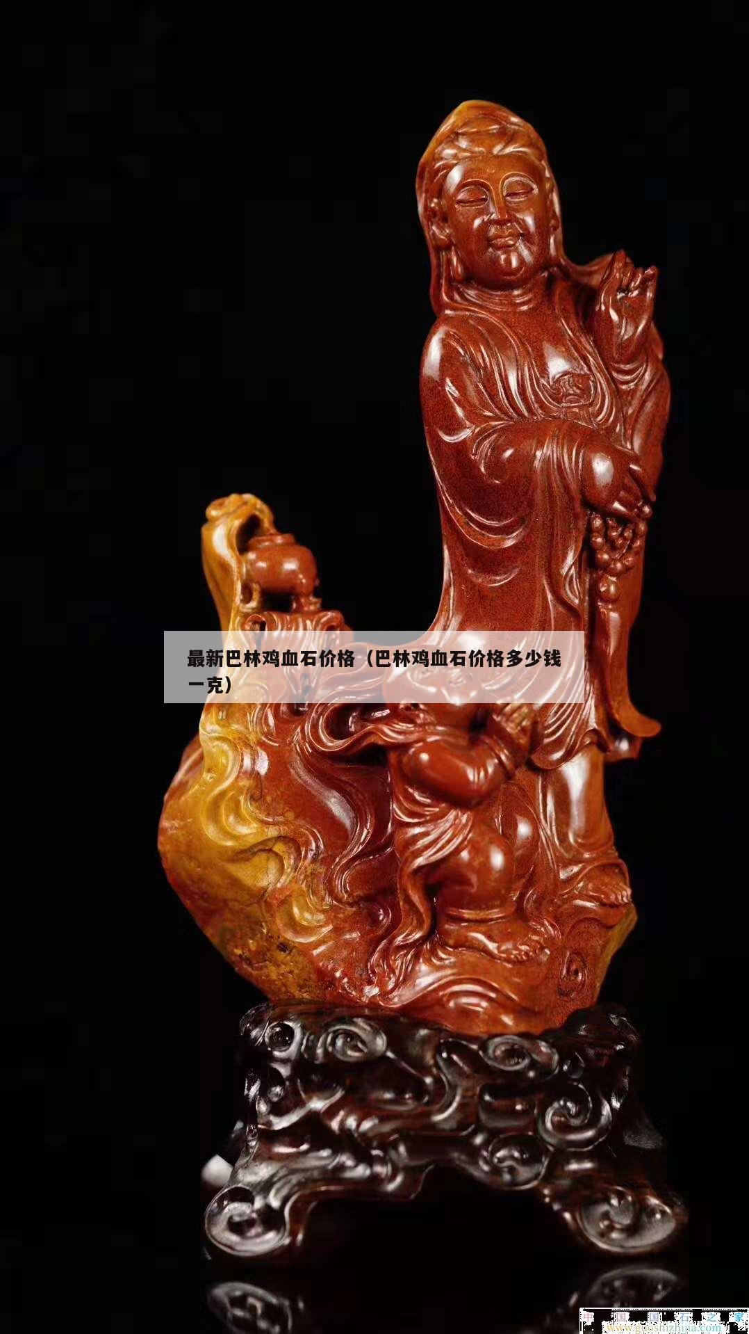 最新巴林雞血石價(jià)格（巴林雞血石價(jià)格多少錢一克）