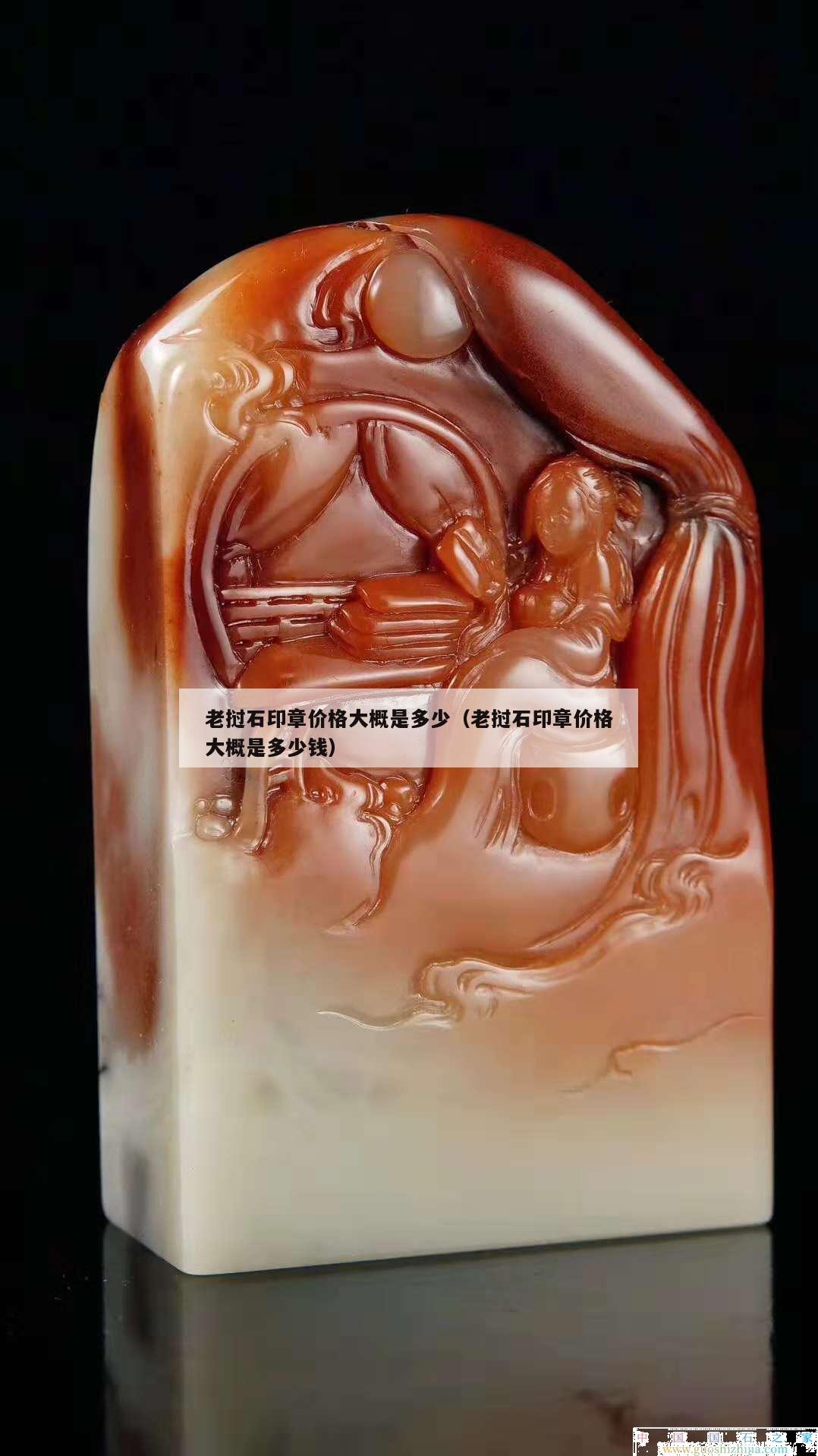 老撾石印章價(jià)格大概是多少（老撾石印章價(jià)格大概是多少錢）