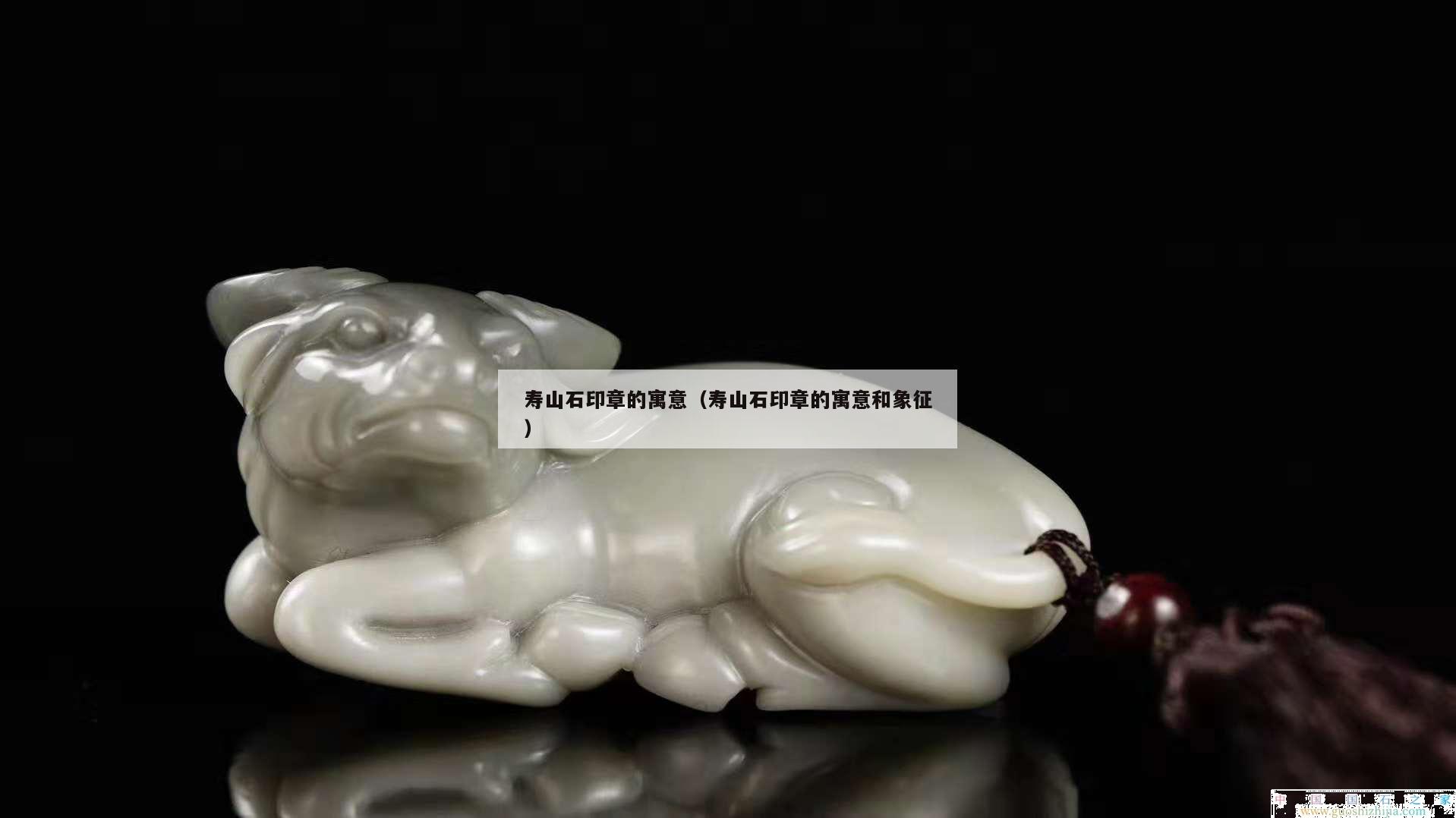 壽山石印章的寓意（壽山石印章的寓意和象征）