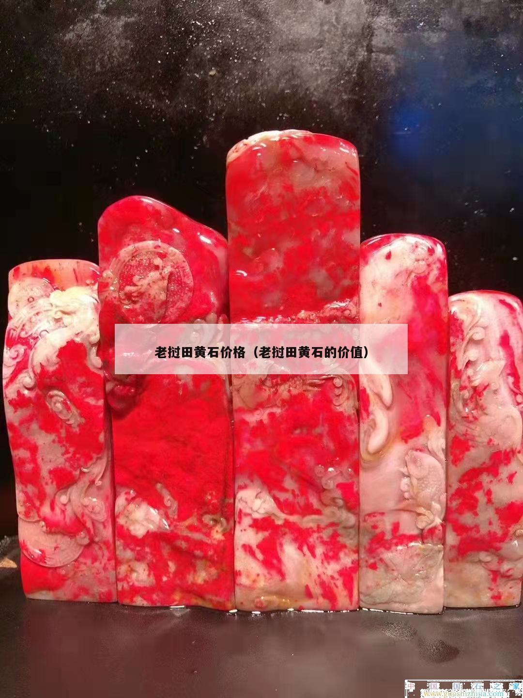 老撾田黃石價(jià)格（老撾田黃石的價(jià)值）