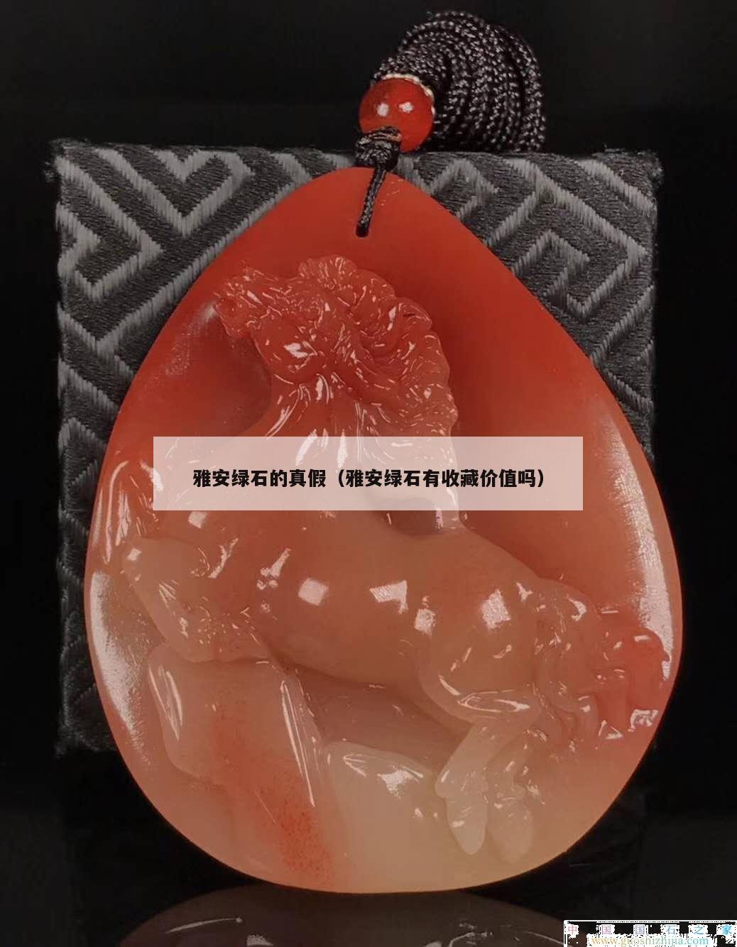 雅安綠石的真假（雅安綠石有收藏價值嗎）