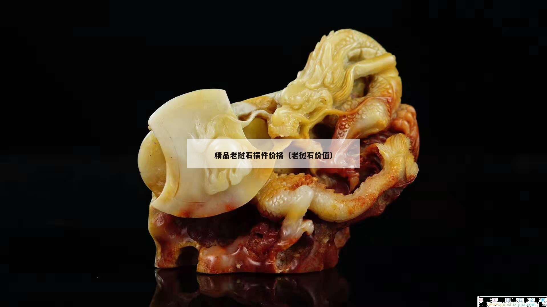 精品老撾石擺件價格（老撾石價值）