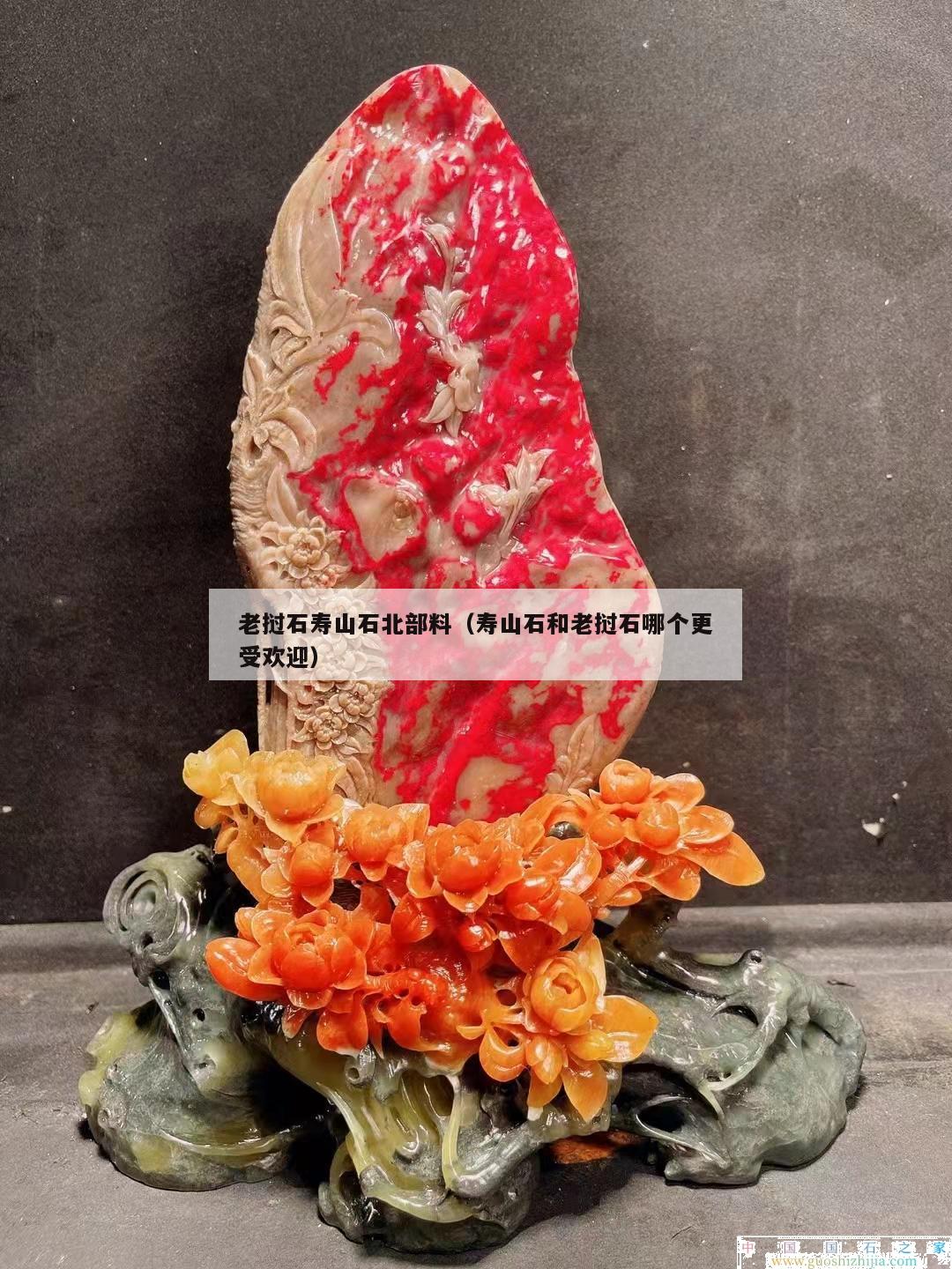 老撾石壽山石北部料（壽山石和老撾石哪個更受歡迎）