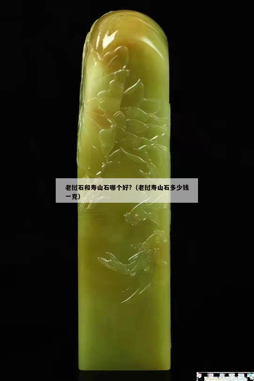 老撾石和壽山石哪個好?（老撾壽山石多少錢一克）