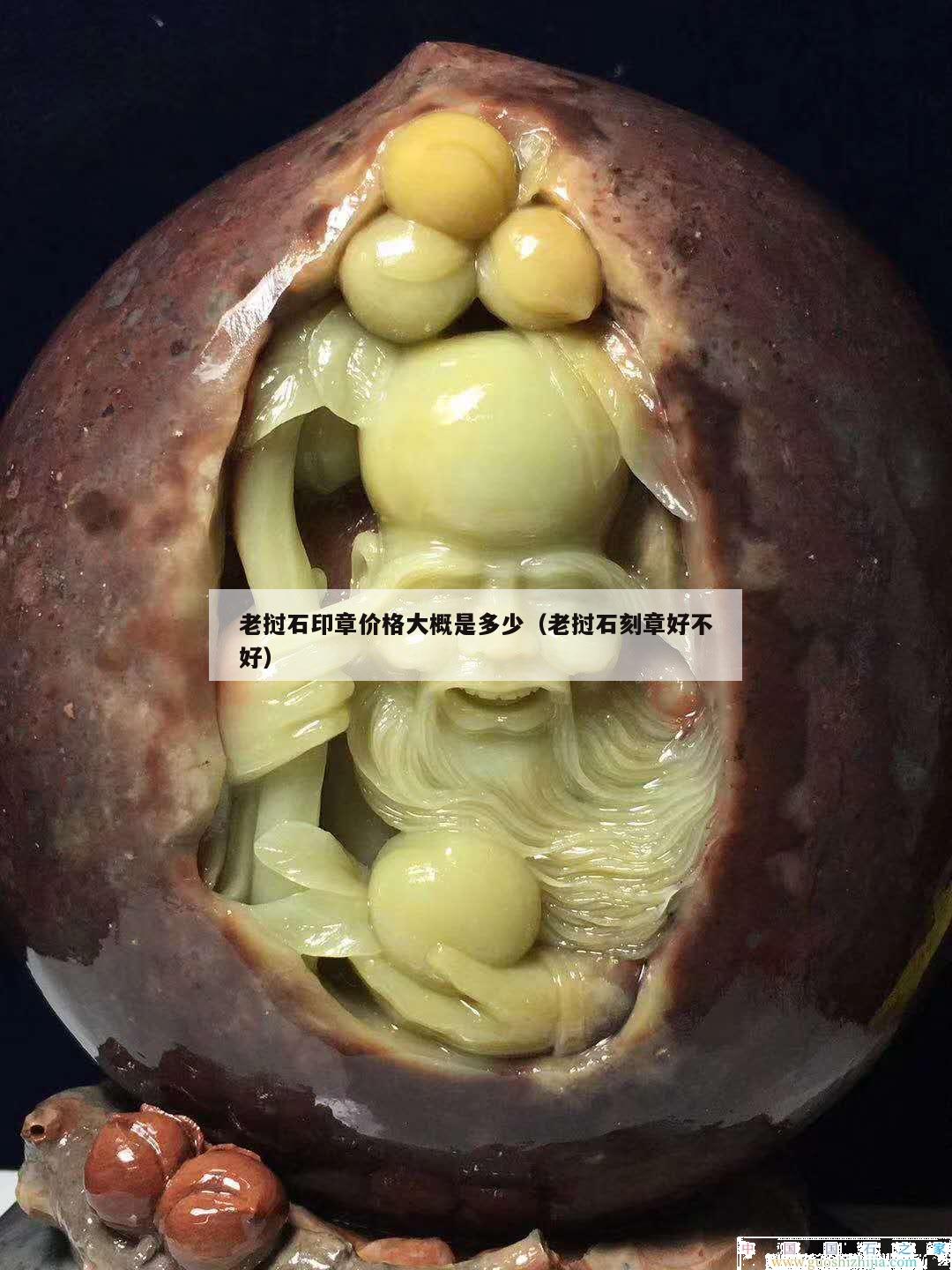 老撾石印章價格大概是多少（老撾石刻章好不好）