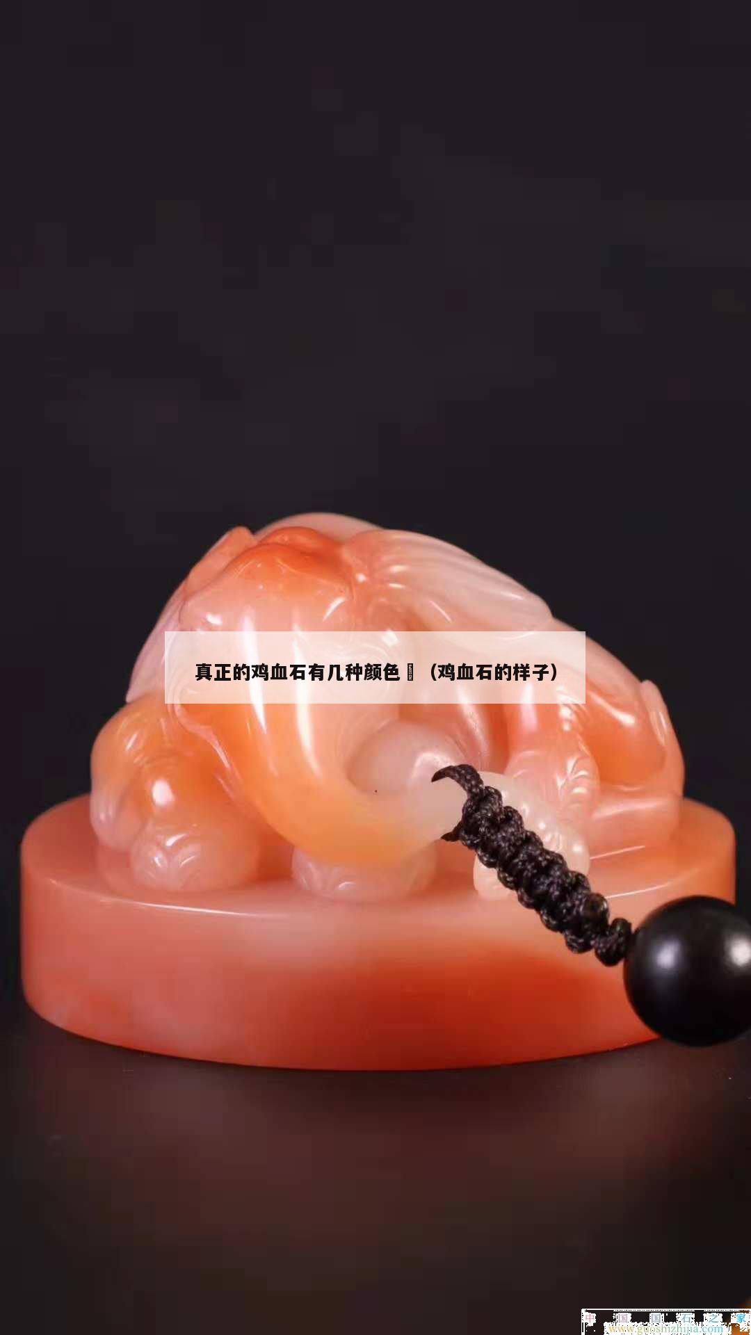 真正的雞血石有幾種顏色	（雞血石的樣子）