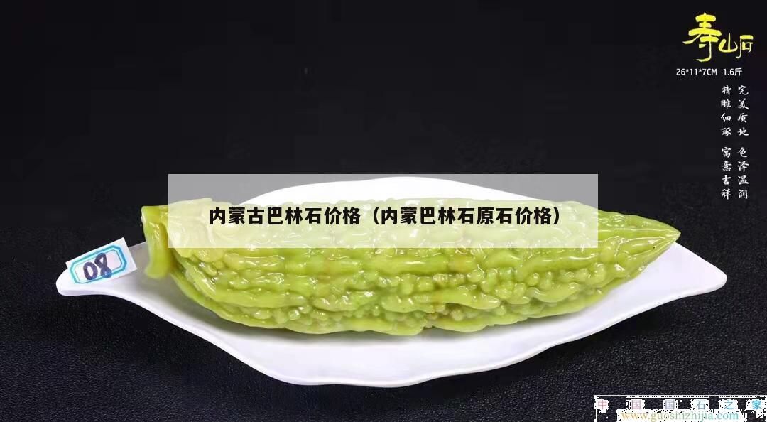 內蒙古巴林石價格（內蒙巴林石原石價格）