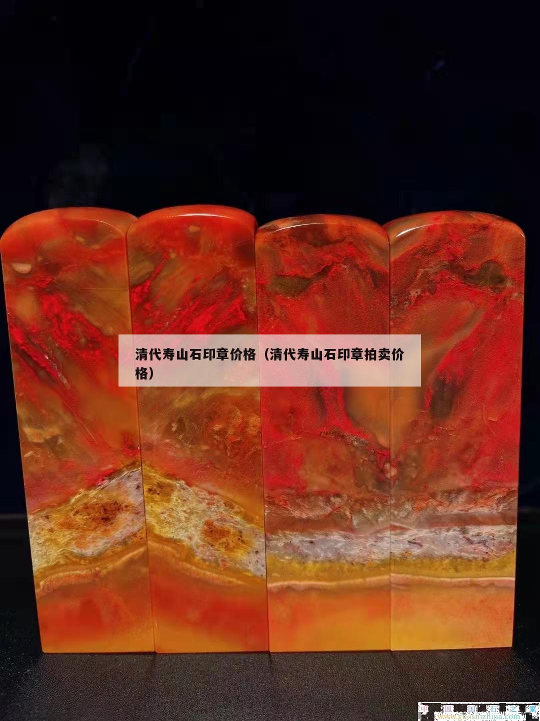 清代壽山石印章價格（清代壽山石印章拍賣價格）