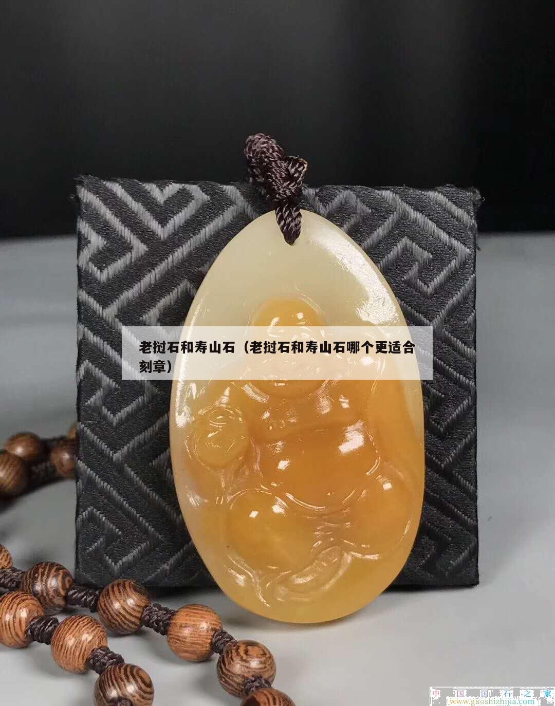 老撾石和壽山石（老撾石和壽山石哪個更適合刻章）