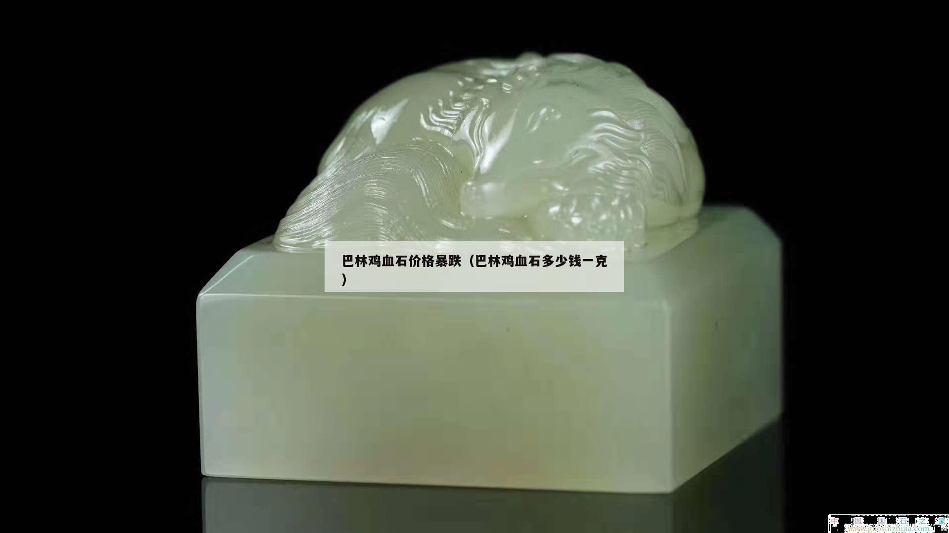巴林雞血石價(jià)格暴跌（巴林雞血石多少錢(qián)一克）