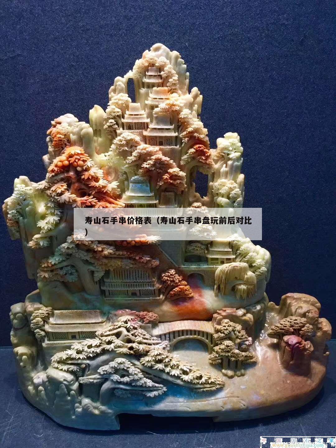 壽山石手串價格表（壽山石手串盤玩前后對比）