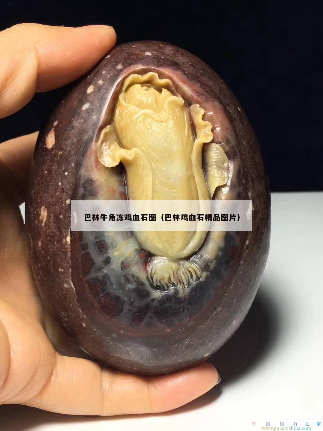 巴林牛角凍雞血石圖（巴林雞血石精品圖片）