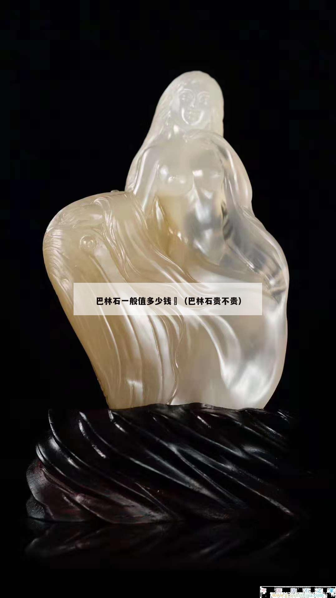 巴林石一般值多少錢	（巴林石貴不貴）
