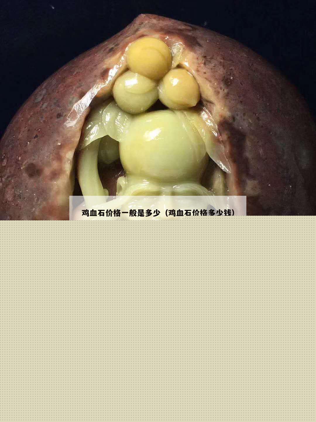 雞血石價(jià)格一般是多少（雞血石價(jià)格多少錢(qián)）
