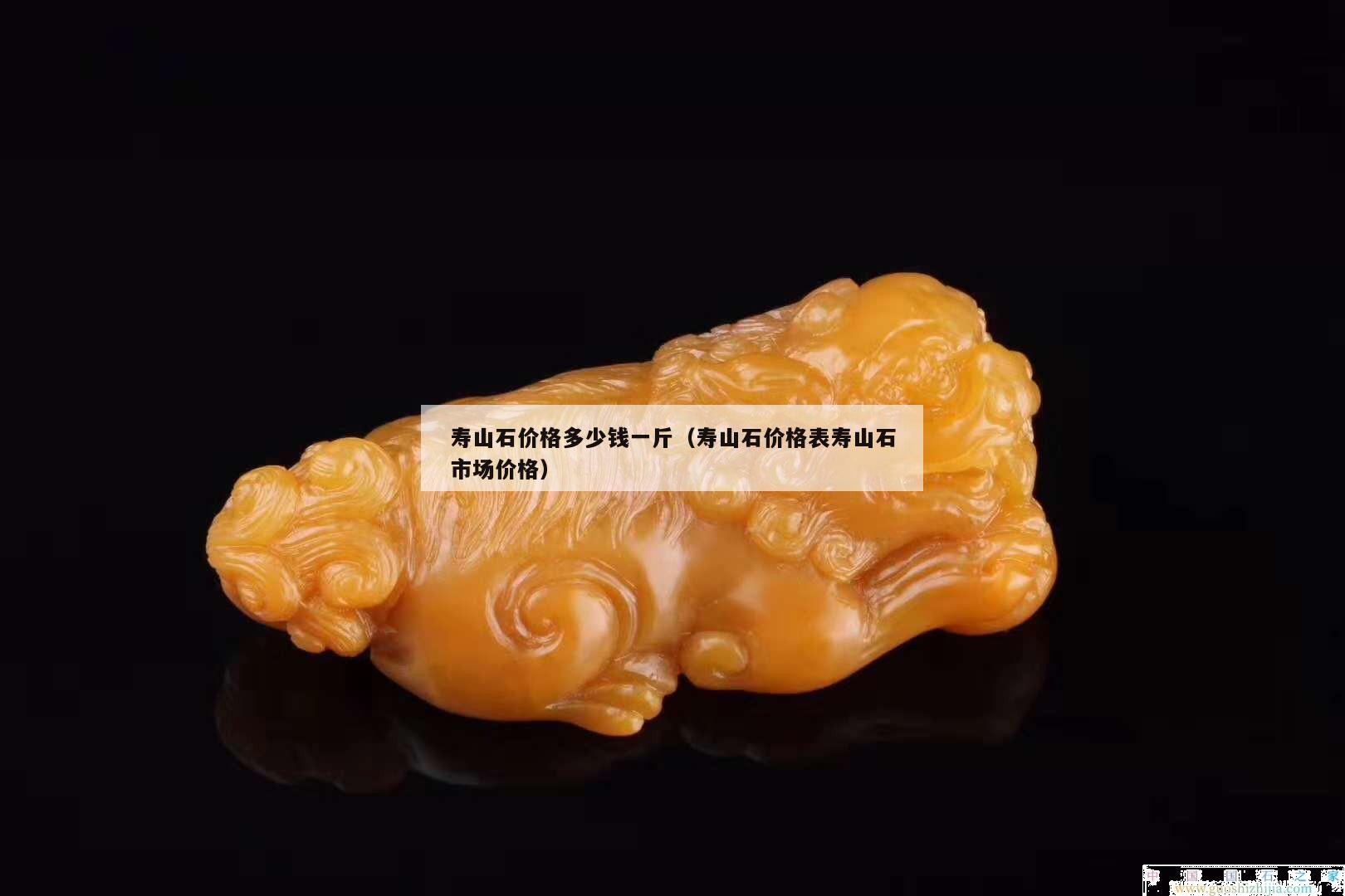 壽山石價格多少錢一斤（壽山石價格表壽山石市場價格）