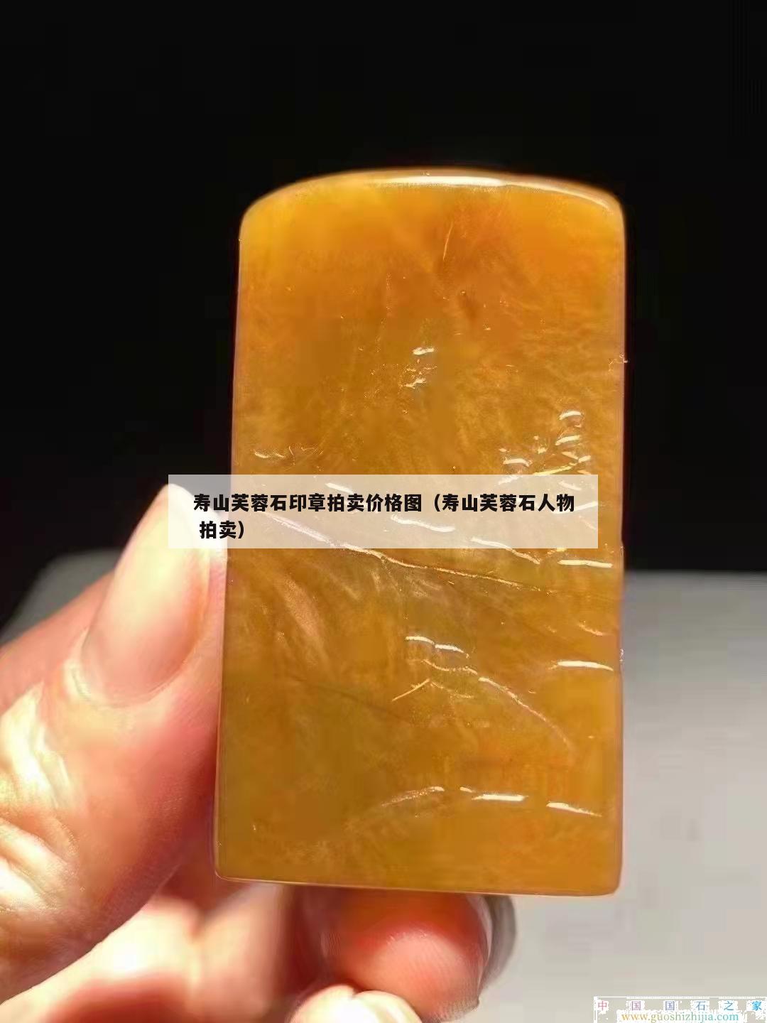 壽山芙蓉石印章拍賣價格圖（壽山芙蓉石人物 拍賣）