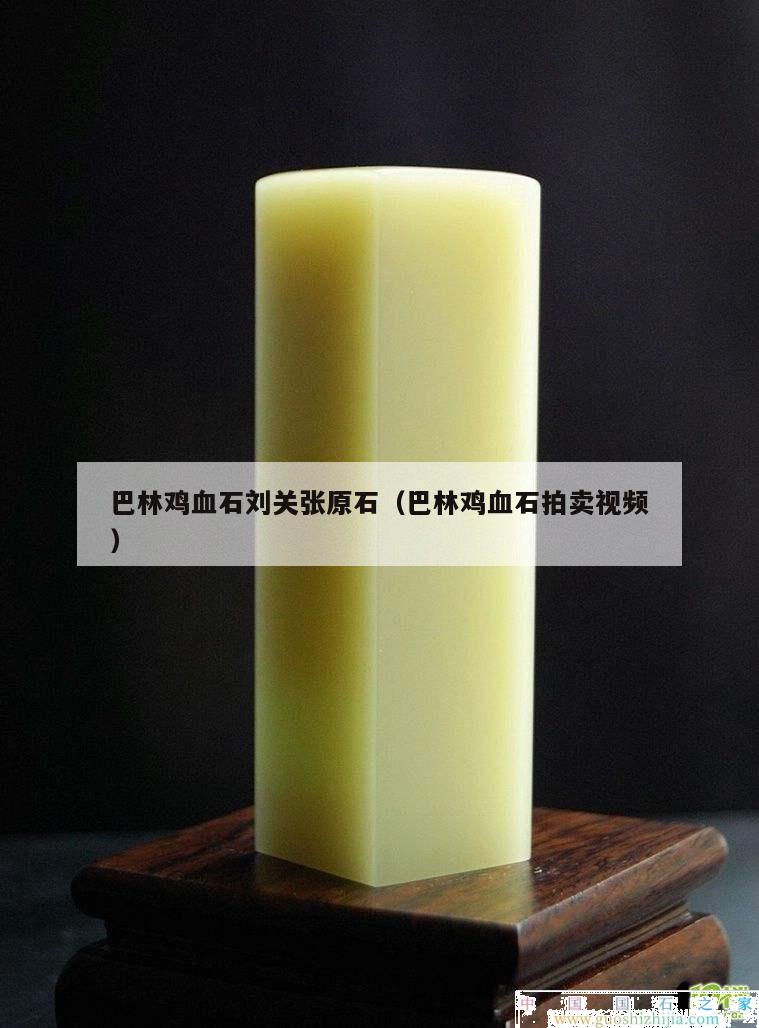 巴林雞血石劉關(guān)張?jiān)ò土蛛u血石拍賣(mài)視頻）