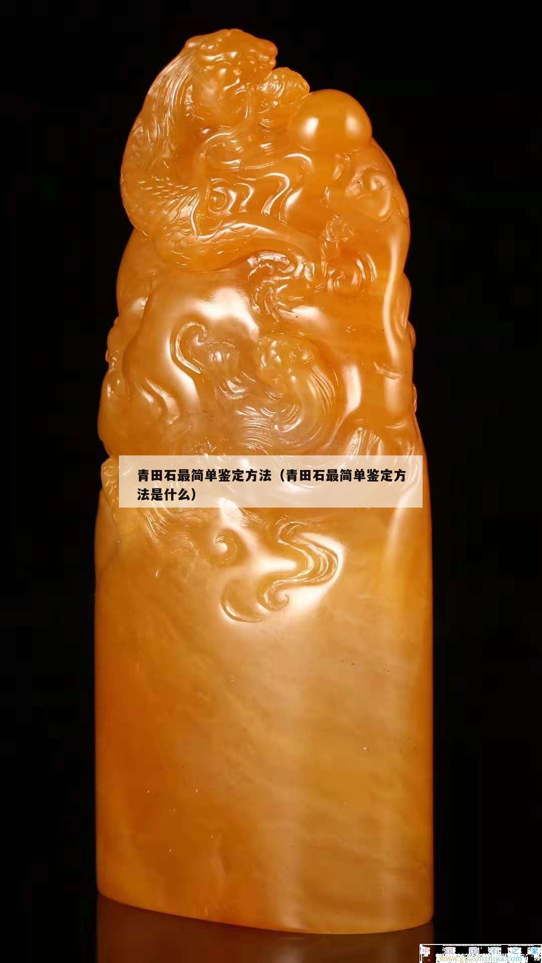 青田石最簡單鑒定方法（青田石最簡單鑒定方法是什么）