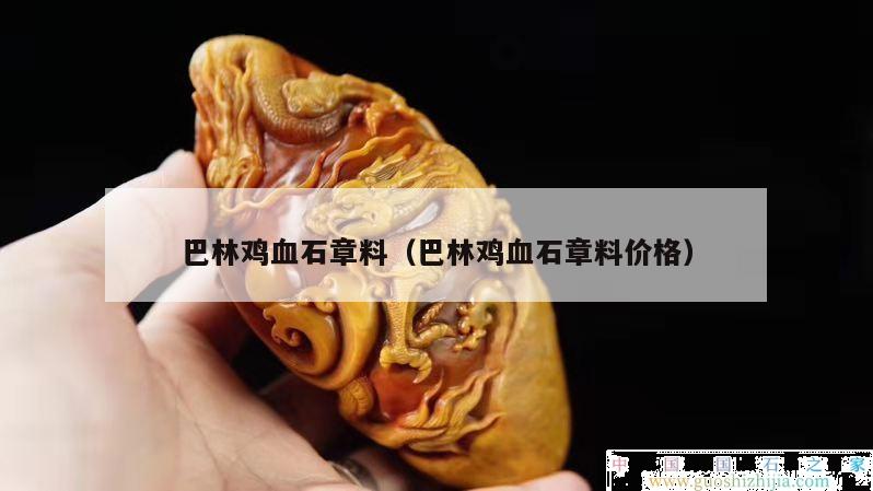 巴林雞血石章料（巴林雞血石章料價(jià)格）