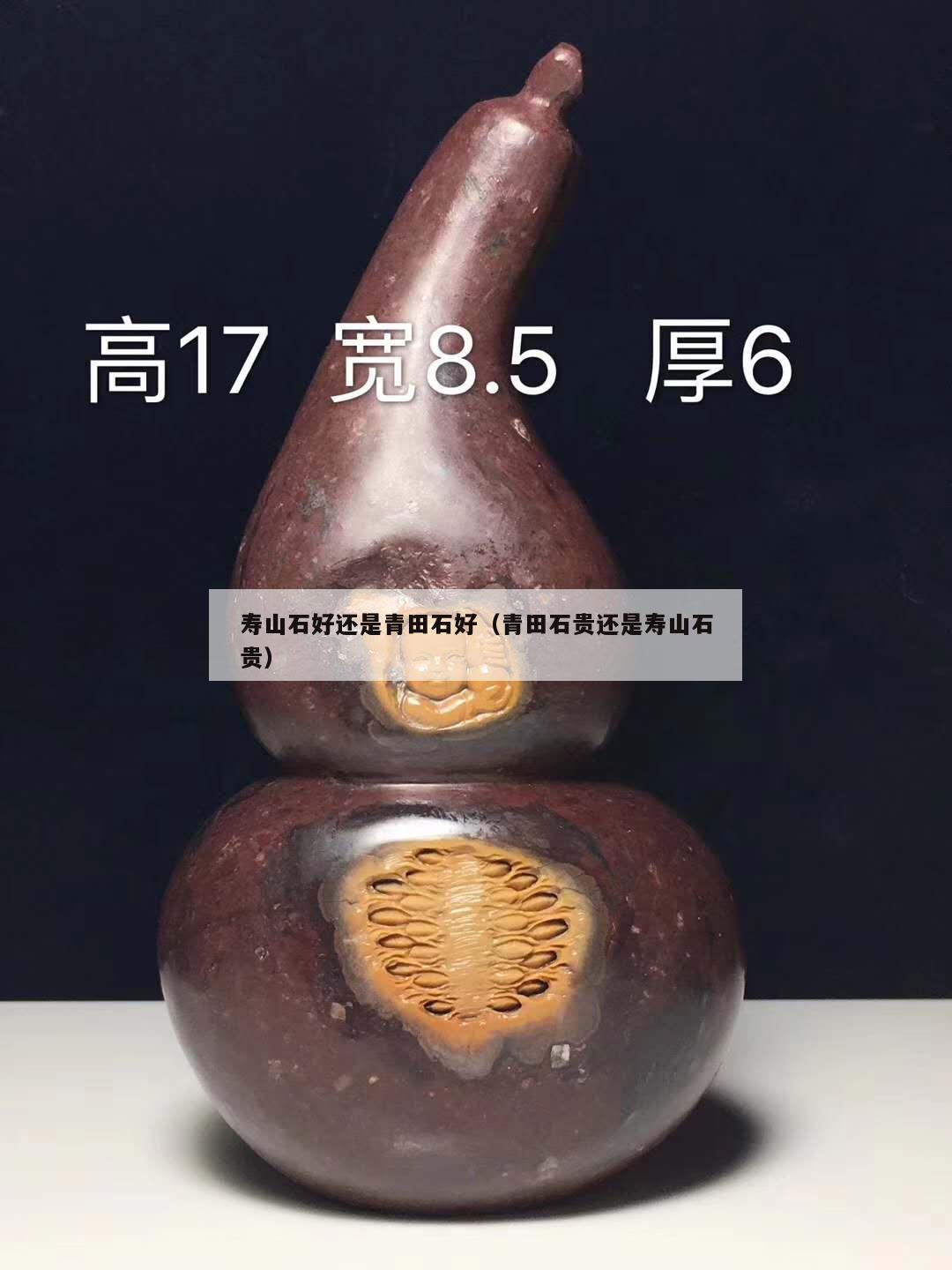 壽山石好還是青田石好（青田石貴還是壽山石貴）