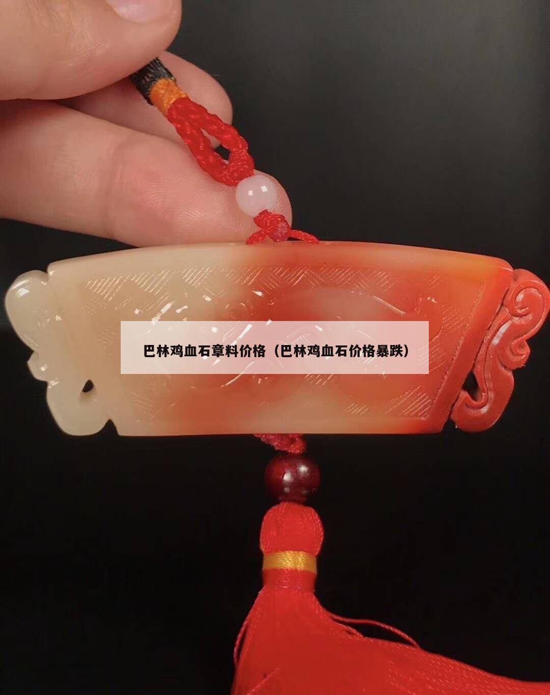 巴林雞血石章料價格（巴林雞血石價格暴跌）