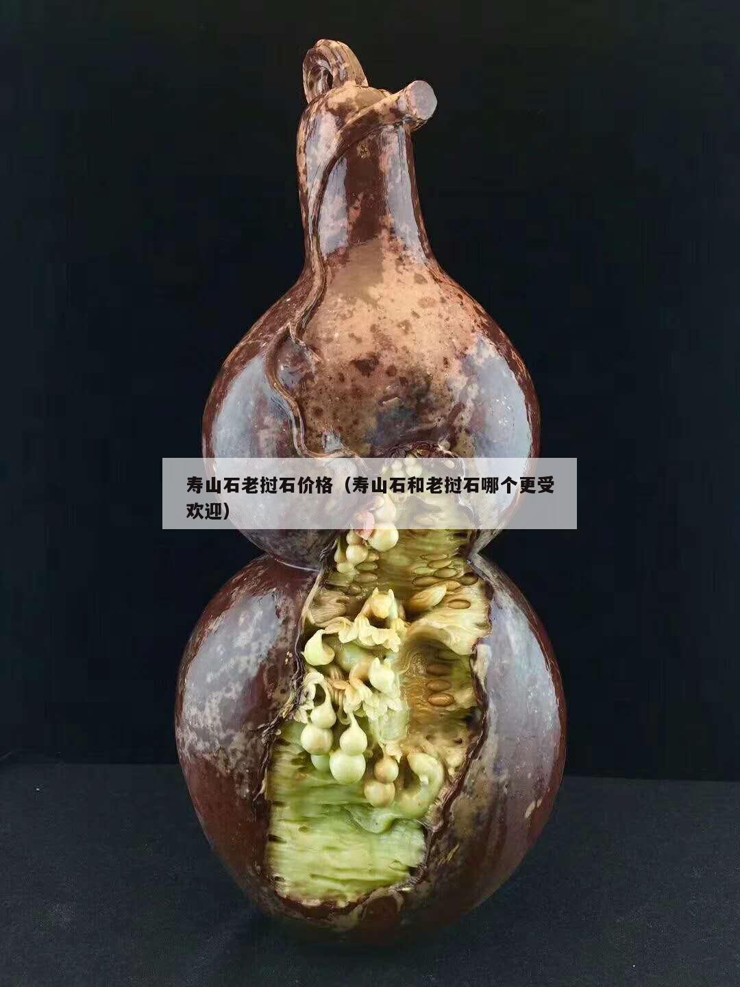 壽山石老撾石價格（壽山石和老撾石哪個更受歡迎）