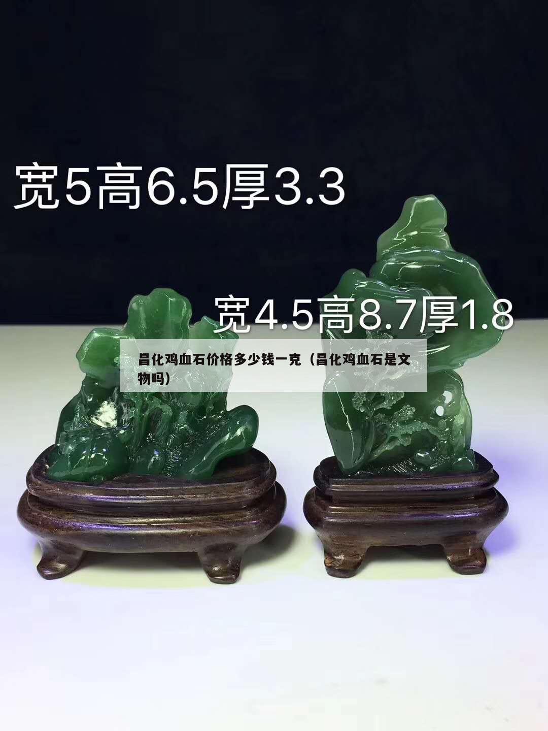 昌化雞血石價(jià)格多少錢(qián)一克（昌化雞血石是文物嗎）
