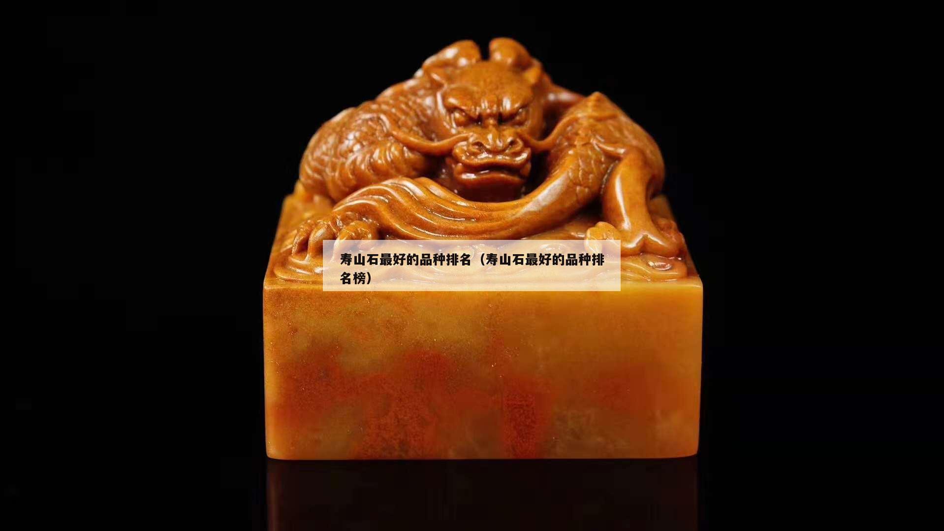 壽山石最好的品種排名（壽山石最好的品種排名榜）