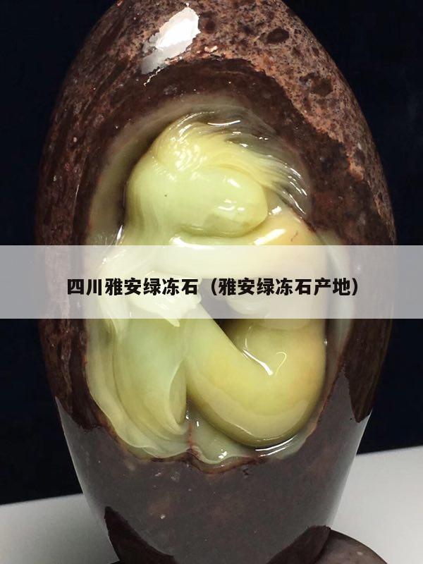 四川雅安綠凍石（雅安綠凍石產地）