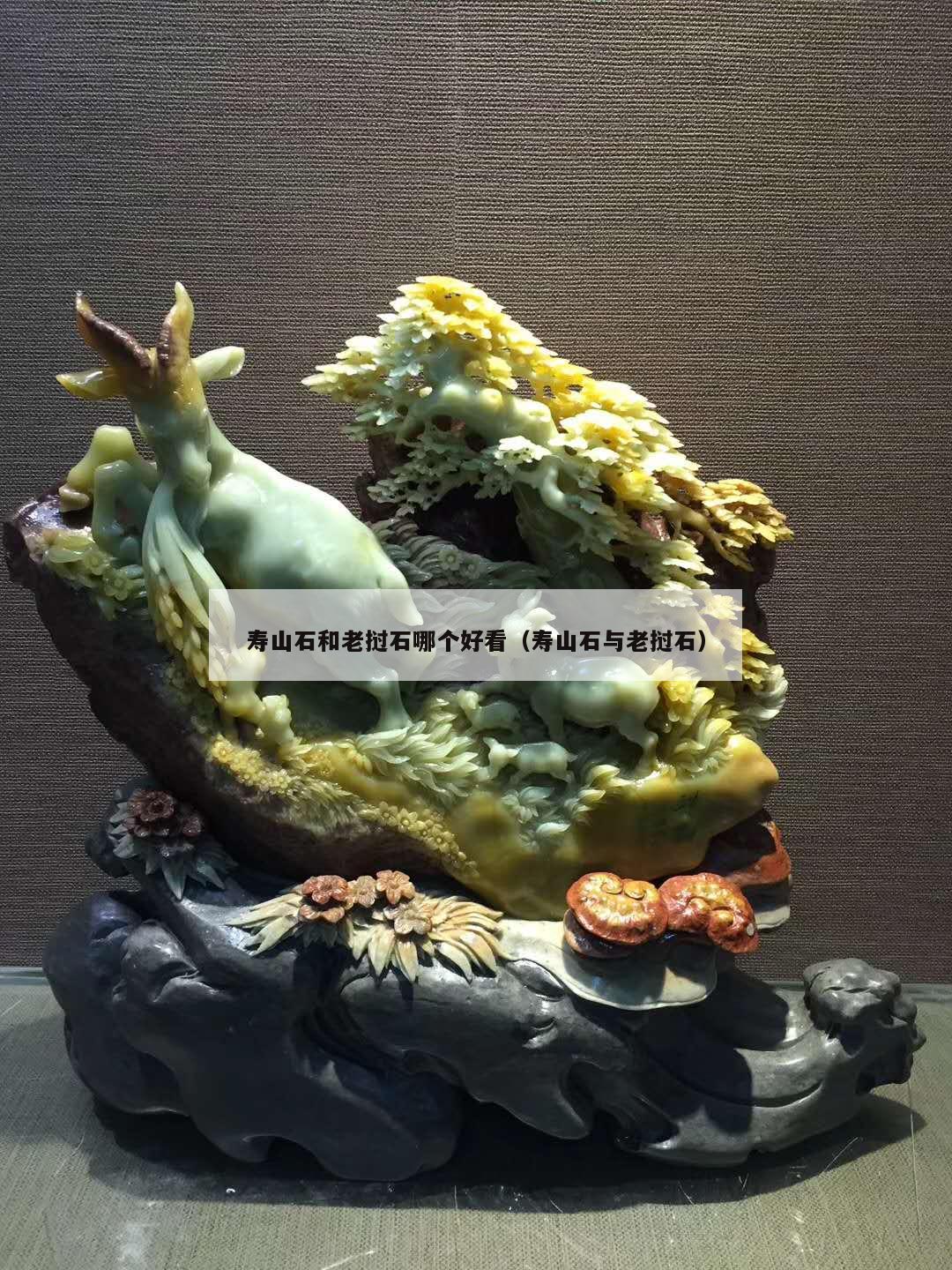壽山石和老撾石哪個好看（壽山石與老撾石）