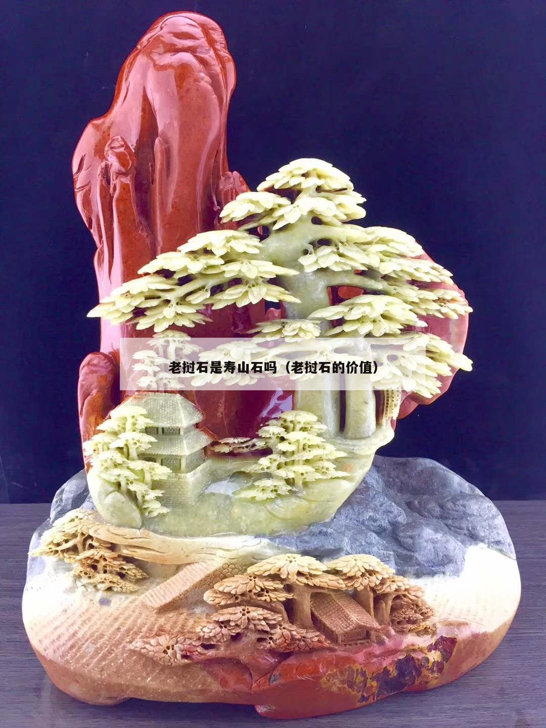 老撾石是壽山石嗎（老撾石的價值）